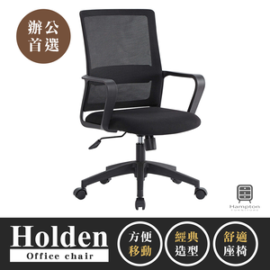 【Hampton 漢汀堡】荷登黑色網布辦公椅