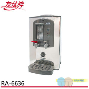 友情牌 7公升 304不鏽鋼 溫熱開飲機 RA-6636