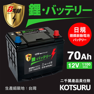 【KOTSURU】D23L-70、D23R-70 8馬赫 【日規】汽車電瓶 鋰鐵啟動電池 12V 70AH 1100CCA