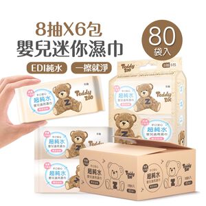 泰迪樂園嬰兒迷你濕巾(8抽x6包x80袋) 嬰兒濕巾 迷你濕巾 純水濕巾 無酒精 柔膚濕巾 【旺達棉品】