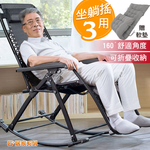 【G+居家】無段式休閒躺椅-摺疊搖椅款(含Q彈坐墊)(涼椅/休息椅/午睡椅/可折疊孝親椅/老人搖搖椅)