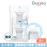 【千康購物網】Ducato 溫和無臭攜帶型去光水棉片 (2ml / 8片入) 日本製, , large