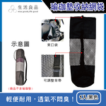 [日日好物]生活良品-長型束口收納網袋-黑色1入(可調式背帶,可收納瑜珈墊,涼蓆,露營椅,野營裝備,摺疊登山杖,多用途防塵袋), , large