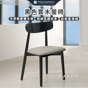 【Hampton 漢汀堡】藍緹黑色實木餐椅-2入組