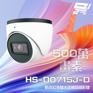 昌運監視器昇銳 HS-D071SJ-D 500萬 紅外線半球網路攝影機 PoE 內建麥克風 夜視20-30M
