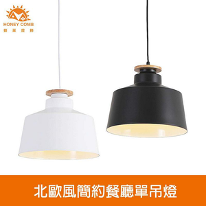[Honey Comb]北歐風簡約餐廳單吊燈 白色(KC2222)