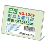 【 徠福 】壓克力L型標示架(5x3.5x2.5cm) / 個 NO.1229, , large