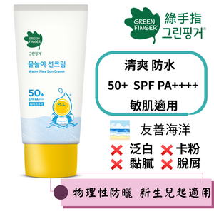 【綠手指 GreenFinger】SPF50+ PA++++幼兒戶外滋潤防水加強型防曬乳50ml
