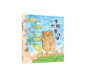 《南門書局》單本繪本館~一隻大熊要住宿 1本