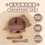 [芝欣]兒童學習餐盤叉匙組-三角龍款_環保碗盤/吸盤/兒童餐具/有效抗菌/耐高溫/耐酸鹼/微波/冷凍, , large