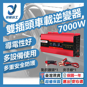 雙插頭車載逆變器-旭緣紅7000W 12V/24V通用款