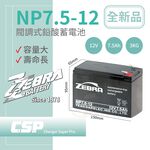 【ZEBRA】NP7.5-12 (12V7.5Ah)斑馬電池 UPS 消防設備 不斷電系統 可替代湯淺NP7-12, , large