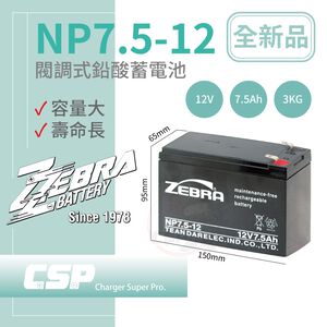 【ZEBRA】NP7.5-12 (12V7.5Ah)斑馬電池 UPS 消防設備 不斷電系統 可替代湯淺NP7-12