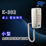 昌運監視器 國洋K-302 小型免持聽筒撥號電話機 桌上 壁掛兩用, , large