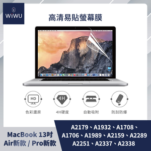 【WiWU】Macbook易貼高清屏幕膜/多尺寸
