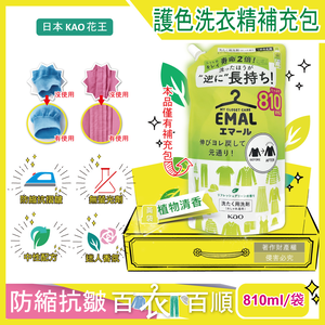 [日日好物]日本KAO花王-EMAL精緻衣物防縮抗褶皺護色香氛洗衣精補充包810ml/袋(多款可選)