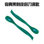 GS MALL 台灣製造 一入 奇異果剝皮湯匙 剝皮器 削皮 挖肉匙 果肉勺 刮勺 湯匙 挖刀 挖匙, , large