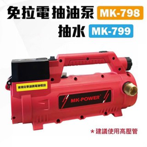 WIN五金 MK-POWER 18V充電式抽油泵<不適用牧田插座MK-798+4.0電池套組> 沉水泵浦 沉水幫浦 抽水機 抽水馬達