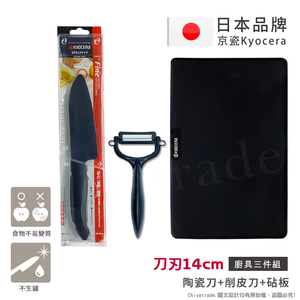 【KYOCERA京瓷】日本京瓷抗菌陶瓷刀 削皮器 砧板 超值三件 黑刀黑刃組(刀刃14cm),  【KYOCERA京瓷】日本京瓷抗菌陶瓷刀 削皮器 砧板 超值三件 黑刀黑刃組(刀刃14cm)