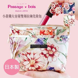 日本製 【Passage Bois】小蒼蘭 大容量雙層拉鍊化妝包