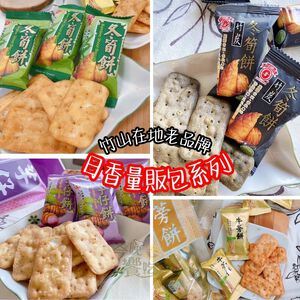 古早味零食優選  日香  冬筍餅量販包(冬筍/芋仔/牛蒡/竹炭冬筍)