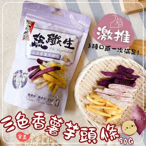 【今晚饗吃】蔬纖生 三色香薯芋頭條90G(全素)