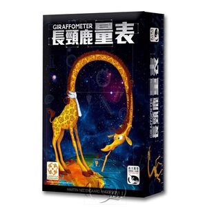 【新天鵝堡桌遊】長頸鹿量表