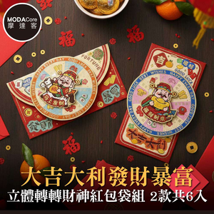 摩達客◉春節開運招財◉大吉大利發財暴富立體轉轉財神紅包袋組_2款圖案共6入組