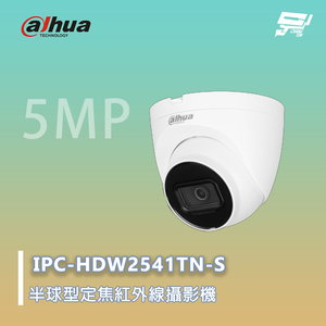 昌運監視器 大華 IPC-HDW2541TN-S 半球型定焦 紅外線攝影機 500萬畫素 紅外線距離30m