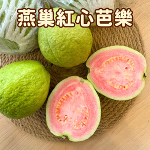 [芯鮮果]台灣 ( 紅心芭樂 )