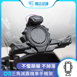 【風之守護】機車騎士 D3三角減震機車手機架 (導航架 手機支架 外送員必備 機車族), , large