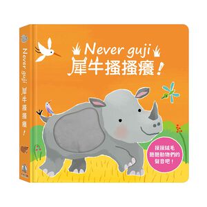 [禾流文創]Never guji犀牛搔搔癢