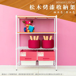 【Y HOUSE】90x45x120公分 松木四層收納層架 置物架 鐵架-烤漆白柚木, , large