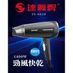達新牌 1400W 專業吹風機 超速乾大風量 低磁 渦旋風葉 TS-6626, , large