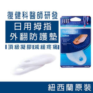 【心安購物】 樂活適拇趾外翻防護墊