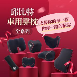 【安伯特】邱比特車用靠枕全系列 (車用頭枕 車用靠枕 車用頭頸枕 汽車頸枕 車用頭靠枕 U型枕 慢回彈記憶枕 車用坐墊)