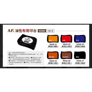 普思AP 油性布用印台WS06深咖啡WS06-06,  普思AP 油性布用印台WS06深咖啡WS06-06