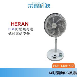 禾聯 HERAN 14吋 最新款HDF-14AH770 日本DC變頻 7片電扇 遙控控制擺頭 公司貨
