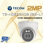 昌運監視器 東訊 TE-HDE60402V28-L1 200萬 同軸音頻 全彩 高清半球攝影機, , large