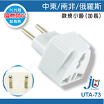 鉅玉經典｜萬國轉接器 萬用轉接器 轉換多國插頭 歐規小圓 中東 南非 俄羅斯 聖岡科技 UTA-73, , large