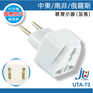 鉅玉經典｜萬國轉接器 萬用轉接器 轉換多國插頭 歐規小圓 中東 南非 俄羅斯 聖岡科技 UTA-73