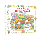 《南門書局》單本繪本館~提摩西和莎拉-來自花店的信 1本, , large