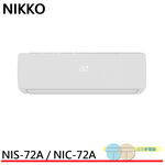 NIKKO 日光 10坪 一級變頻冷暖空調 冷氣 NIS-72A / NIC-72A, , large