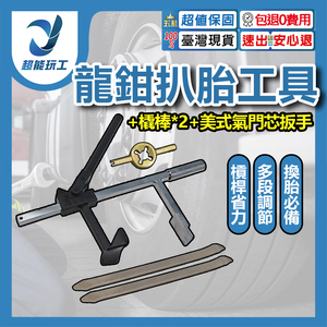 龍鉗扒胎工具+12吋撬棒(2支)+氣門芯扳手