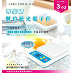 [寶旺旺]聖岡科技 專業及數位藍光電子秤PT-145A, , large