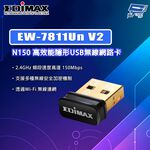 昌運監視器 EDIMAX 訊舟 EW-7811Un V2 N150 高效能隱形USB無線網路卡, , large