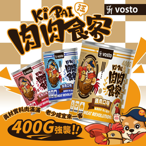 [承佳] 高CP值犬罐! VOSTO 沃司托寵物 肉肉食客 犬罐 大狗罐 狗罐頭 400g