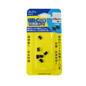 [寶旺旺]朝日科技 USB-C口座保護蓋(6入) AP-2C-6