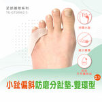 【GelSmart吉斯邁】小趾偏斜防磨分趾墊-雙環型-2入(左右腳通用、0.5cm分趾墊、TG-GTS0062-S), , large