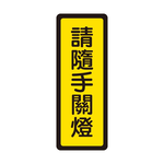 W.I.P 400系列 標示牌 6x16cm 請隨手關燈 /個 NO.044, , large